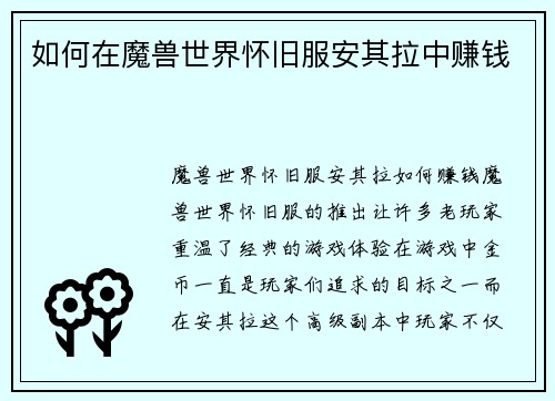 如何在魔兽世界怀旧服安其拉中赚钱