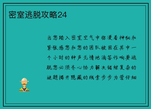 密室逃脱攻略24
