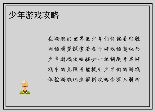 少年游戏攻略