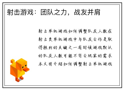 射击游戏：团队之力，战友并肩