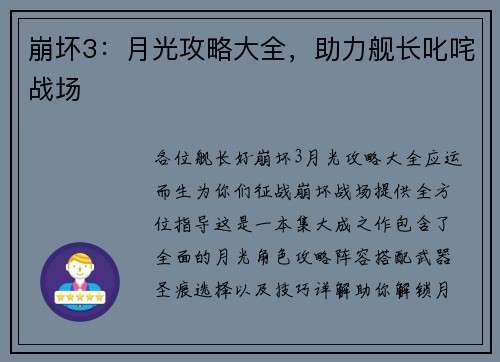 崩坏3：月光攻略大全，助力舰长叱咤战场
