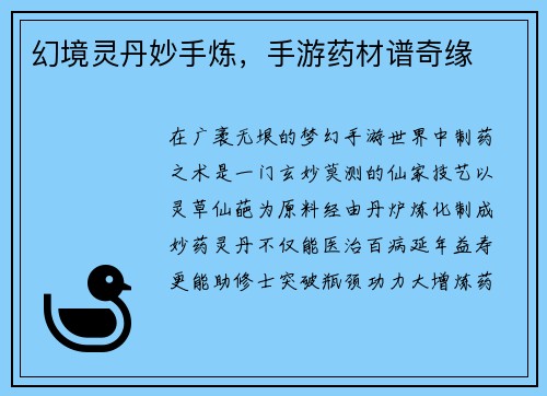 幻境灵丹妙手炼，手游药材谱奇缘