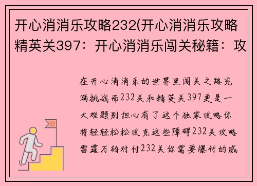 开心消消乐攻略232(开心消消乐攻略精英关397：开心消消乐闯关秘籍：攻克232关难题)