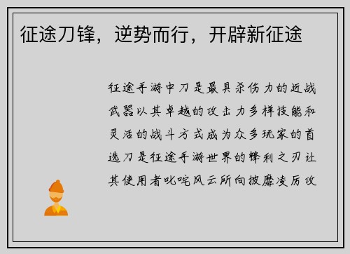 征途刀锋，逆势而行，开辟新征途