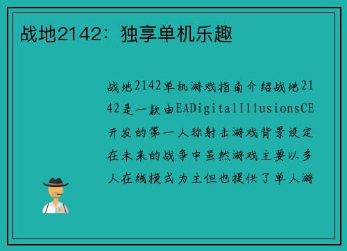 战地2142：独享单机乐趣
