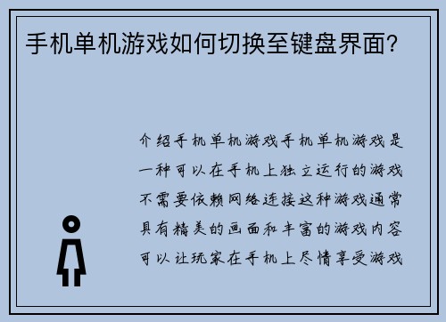 手机单机游戏如何切换至键盘界面？