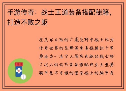 手游传奇：战士王道装备搭配秘籍，打造不败之躯