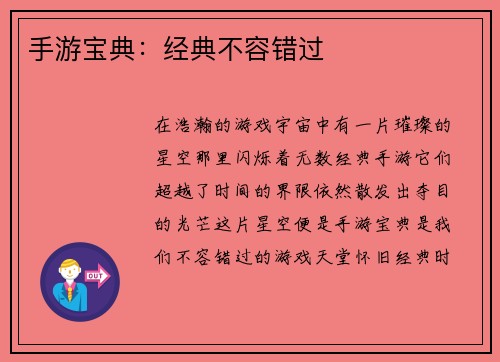 手游宝典：经典不容错过