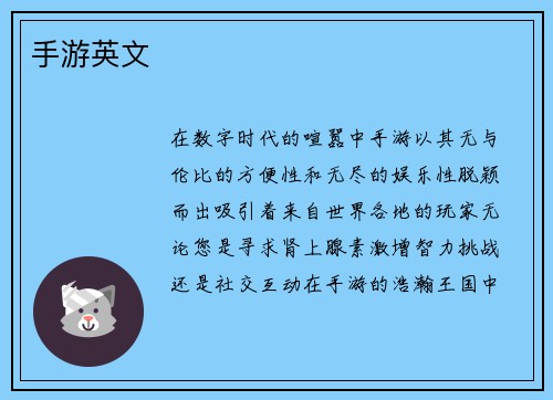 手游英文