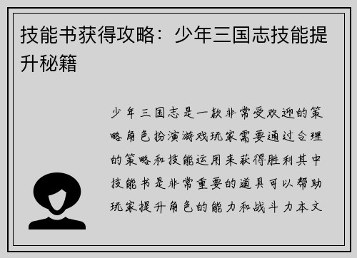 技能书获得攻略：少年三国志技能提升秘籍