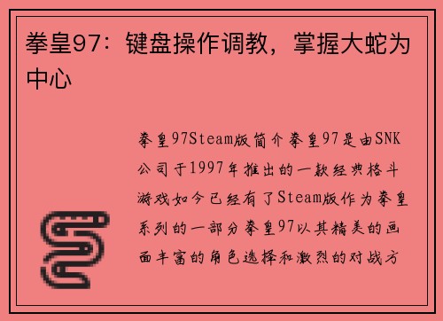 拳皇97：键盘操作调教，掌握大蛇为中心