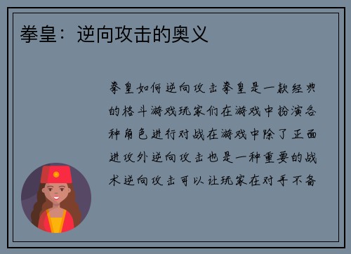 拳皇：逆向攻击的奥义