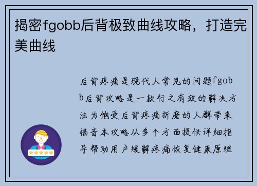 揭密fgobb后背极致曲线攻略，打造完美曲线
