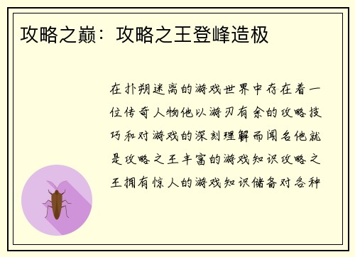 攻略之巅：攻略之王登峰造极