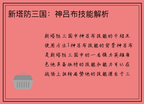 新塔防三国：神吕布技能解析