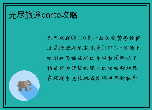 无尽旅途carto攻略
