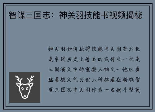 智谋三国志：神关羽技能书视频揭秘