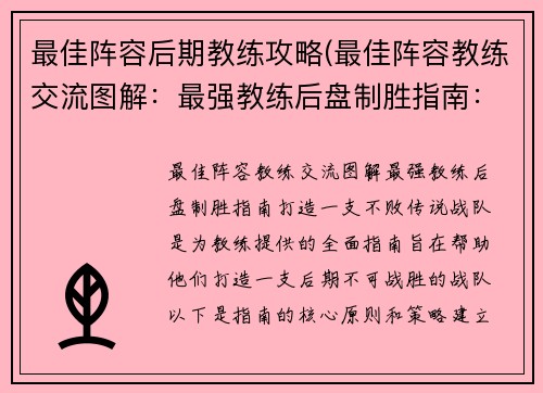 最佳阵容后期教练攻略(最佳阵容教练交流图解：最强教练后盘制胜指南：打造一支不败传说战队)